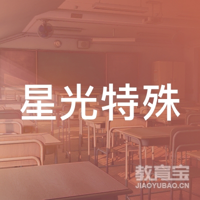 长春市绿园区星光特殊教育学校logo