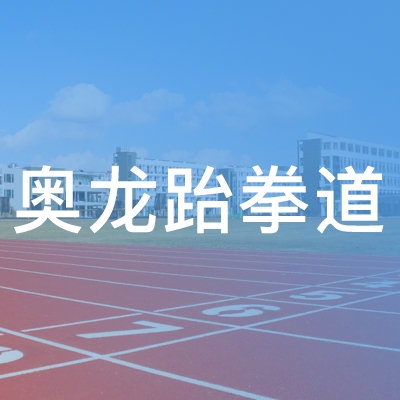 日照奥龙跆拳道培训学校logo