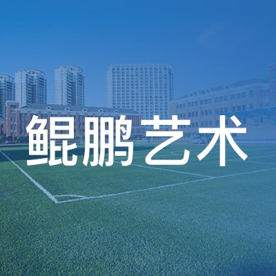 临沂鲲鹏艺术培训学校logo