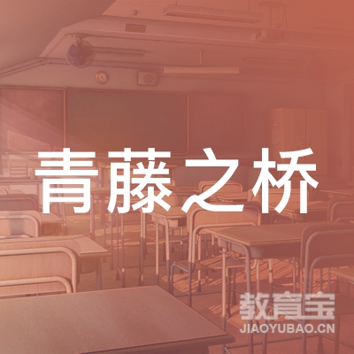 广州青藤之桥教育培训中心
