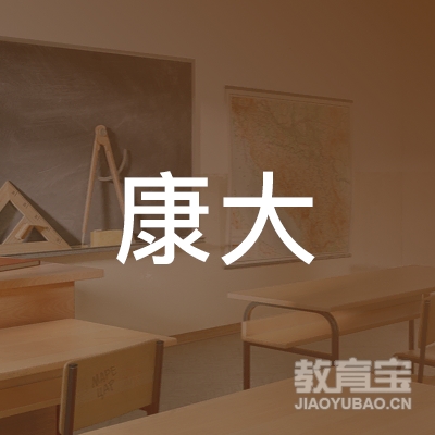 广州康大教育培训中心logo