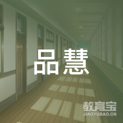 广州品慧教育培训中心logo