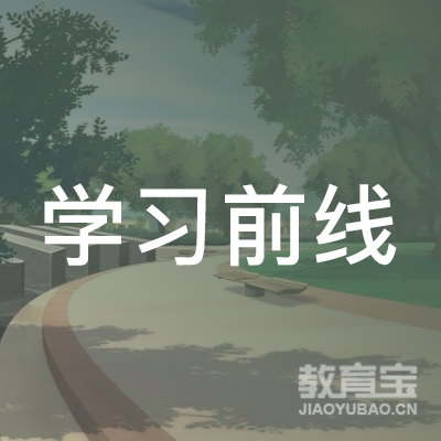 广州市番禺区学习前线教育培训中心logo