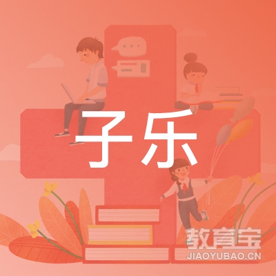 广州市海珠区子乐教育培训中心有限公司logo