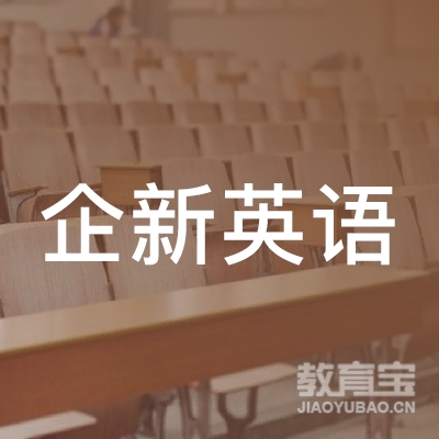 天津企新英语培训学校