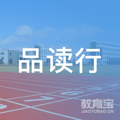 广州品读行教育培训中心