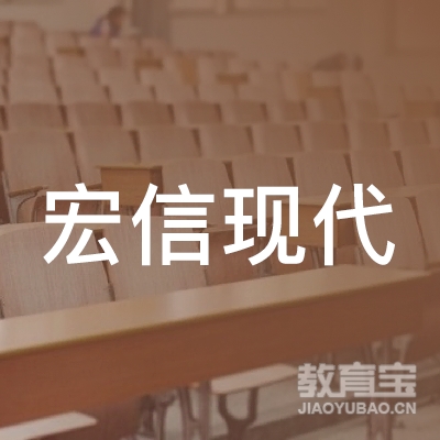 广州宏信现代英语培训中心