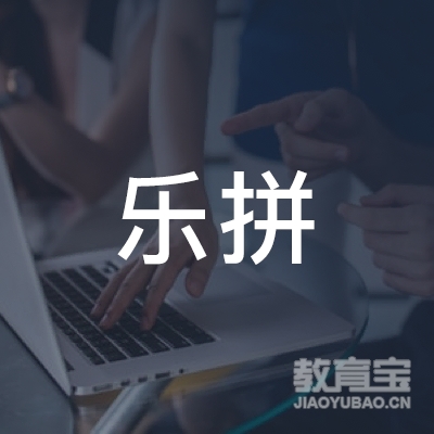 宁夏乐拼教育咨询logo
