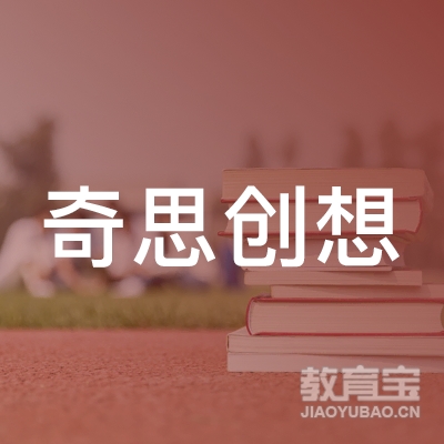 九江奇思创想培训中心logo
