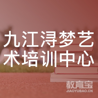 九江市濂溪区浔梦艺术培训中心有限公司logo