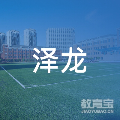 唐山高新技术产业开发区泽龙培训学校logo