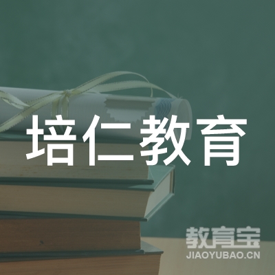 唐山培仁教育培训学校logo