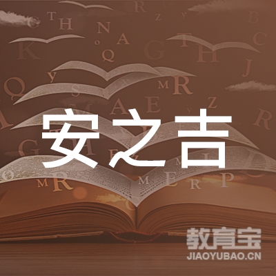 潮州安之吉教育培训中心logo