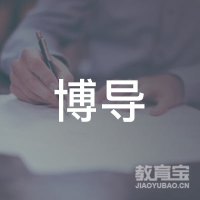 广州市博导自学考试辅导中心logo