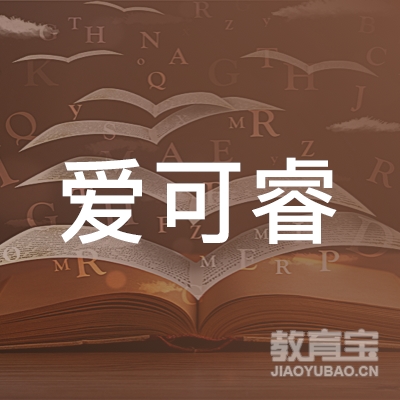 广州爱可睿教育培训中心logo