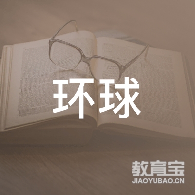 惠州市惠城区环球教育培训中心logo