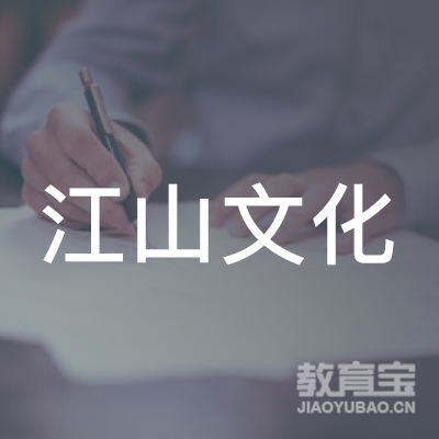 广州市南沙区江山艺术文化培训中心logo