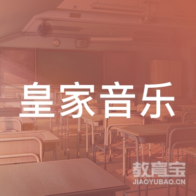 广州皇家音乐艺术教育培训中心