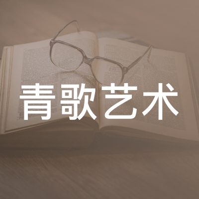 青岛青歌艺术培训学校logo