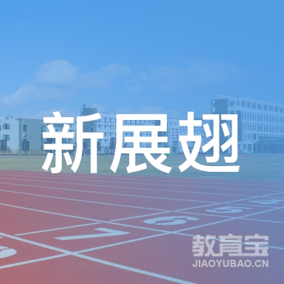 广州新展翅教育培训中心