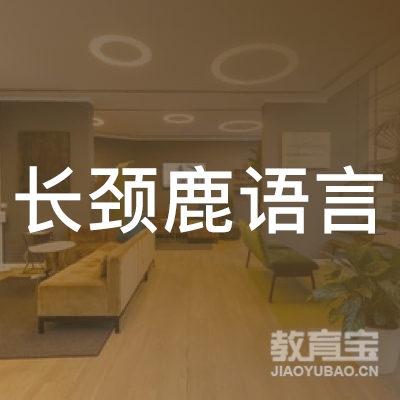 广州长颈鹿语言培训中心logo