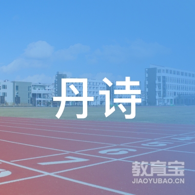 广州丹诗教育培训中心