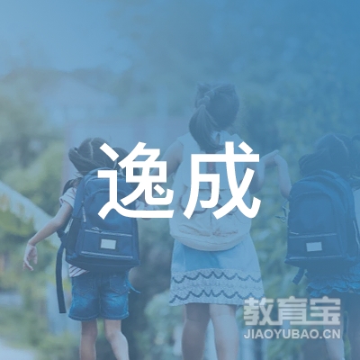 广州逸成教育培训中心logo