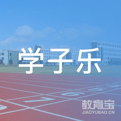 广州学子乐教育培训中心