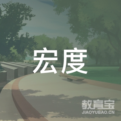 汕头宏度教育培训中心logo