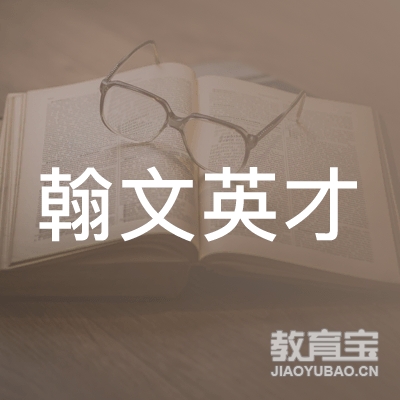 深圳翰文英才教育培训中心logo