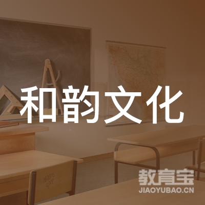 南京和韵文化艺术教育培训中心