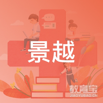 扬州景越教育培训中心logo