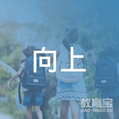 汕头向上教育培训中心logo