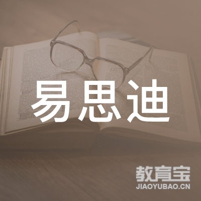 南京易思迪教育培训中心有限公司logo