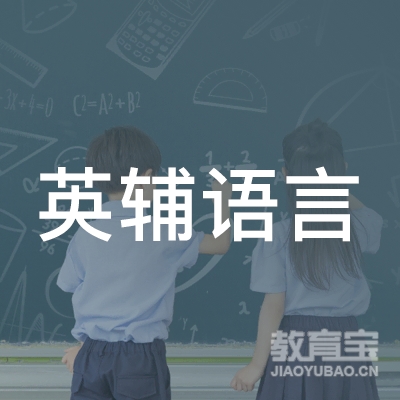 深圳英辅语言培训中心