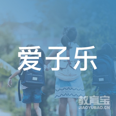 深圳爱子乐教育培训中心logo
