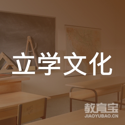 南京立学文化教育培训中心logo