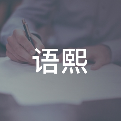 九江市浔阳区语熙培训中心有限公司logo