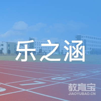 南昌市红谷滩区乐之涵培训中心有限公司logo