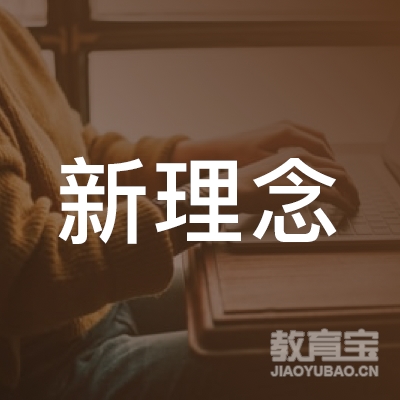 邢台市南和区新理念教育培训学校有限公司logo