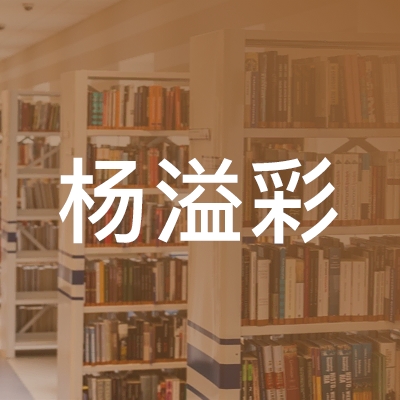 湘潭市杨溢彩艺术培训学校有限公司logo