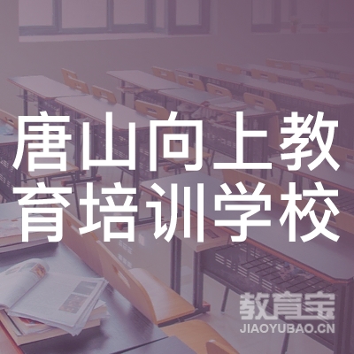 唐山市曹妃甸区向上教育培训学校有限责任公司logo