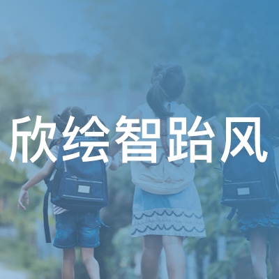 兰州欣绘智跆风艺术培训学校logo