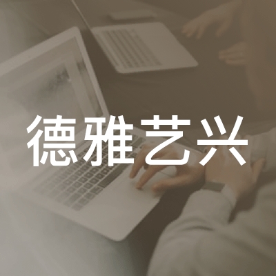 福州高新区德雅艺兴培训学校有限公司logo
