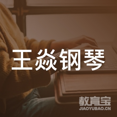 长沙王焱钢琴艺术培训学校