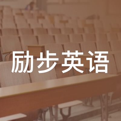 长沙市天心区励步英语培训学校有限公司logo