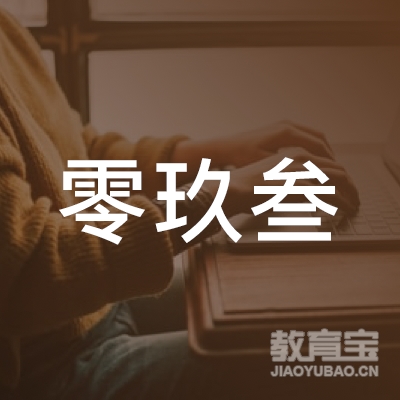 武威零玖叁艺术教育培训中心