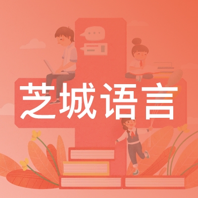沈阳芝城语言培训学校