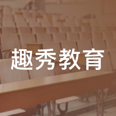 重庆高新技术产业开发区趣秀教育培训学校有限公司