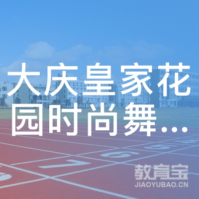 大庆萨尔图区皇家花园时尚舞蹈培训学校logo